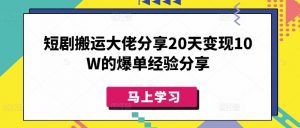 短剧搬运大佬分享20天变现10W的爆单经验分享-秋鱼网创