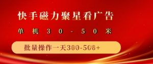 快手磁力聚星广告分成新玩法，单机50+，10部手机矩阵操作日入5张-秋鱼网创