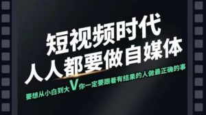 短视频实战课，专注个人IP打造，您的专属短视频实战训练营课程-秋鱼网创