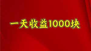 一天收益1000+ 稳定项目，可以做视频号，也可以做快手抖音-秋鱼网创