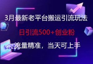 3月最新老平台搬运引流玩法，日引流500+创业粉，流量精准，当天可上手-秋鱼网创