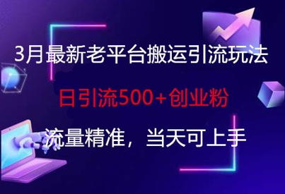 3月最新老平台搬运引流玩法,日引流500+创业粉,流量精准,当天可上手-秋鱼网创
