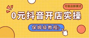 0元抖音开店实操，保姆级教程适合小白(可做店群模式-秋鱼网创