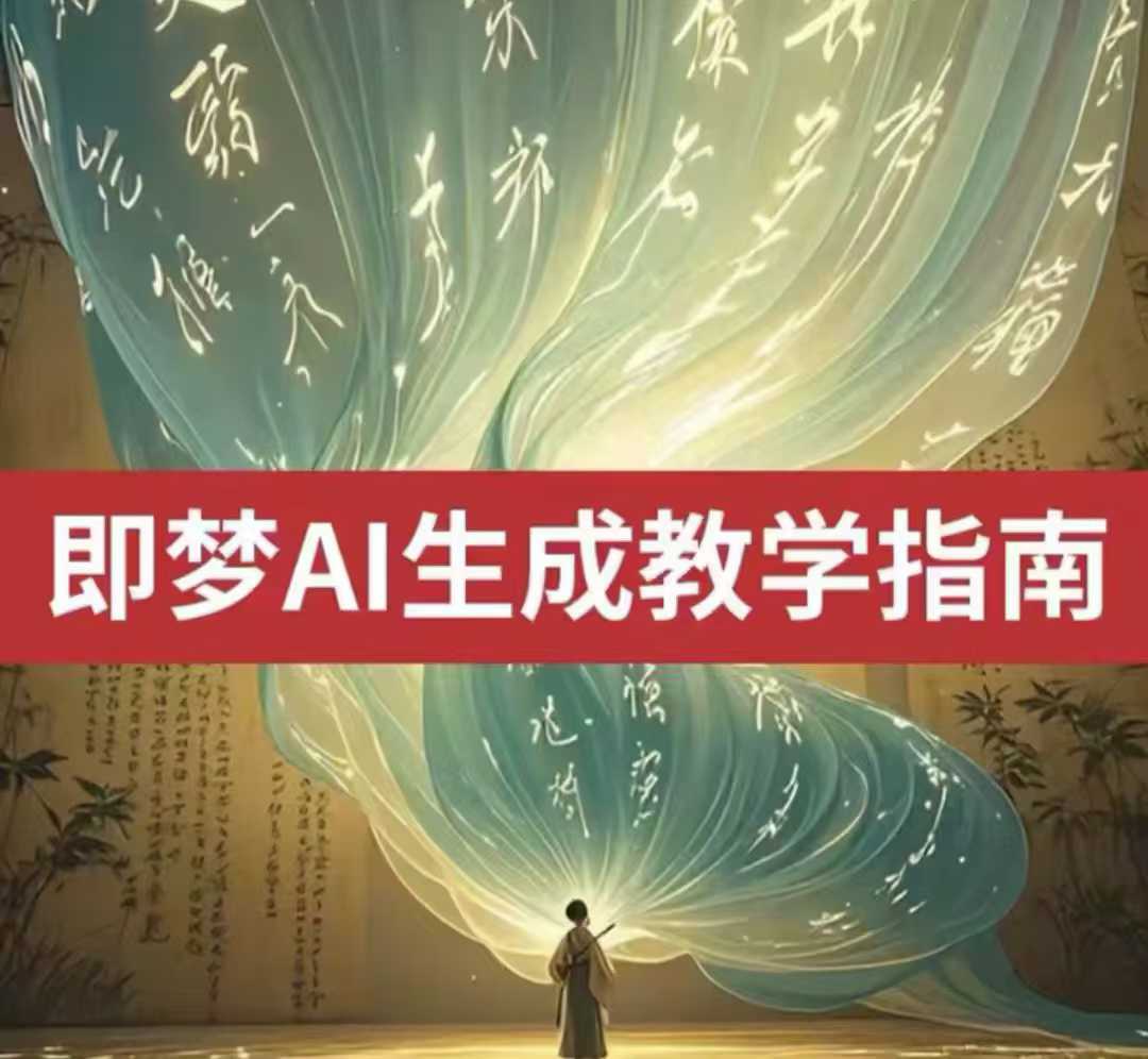 2025即梦ai生成视频教程,一学就会国内免费文字生成视频图片生成视频-秋鱼网创