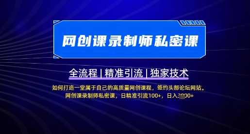 【网创课录制师私密课】如何打造一堂属于自己的高质量网创课程，网创课录制师私密课，日精准引流100+-秋鱼网创