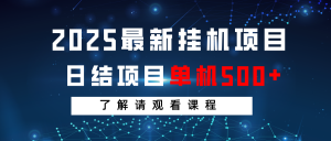 2025最新挂机项目 日结 单机日入500+ 感兴趣观看课程-秋鱼网创