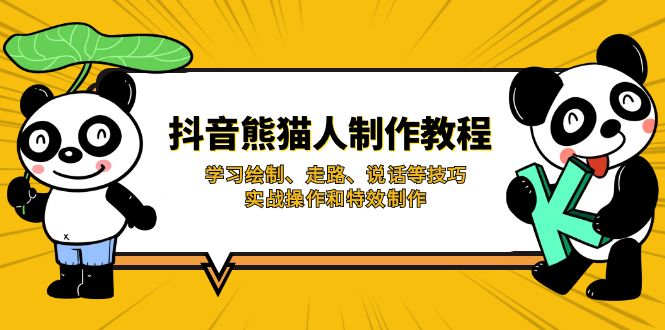 抖音熊猫人制作教程,学习绘制、走路、说话等技巧,实战操作和特效制作-秋鱼网创