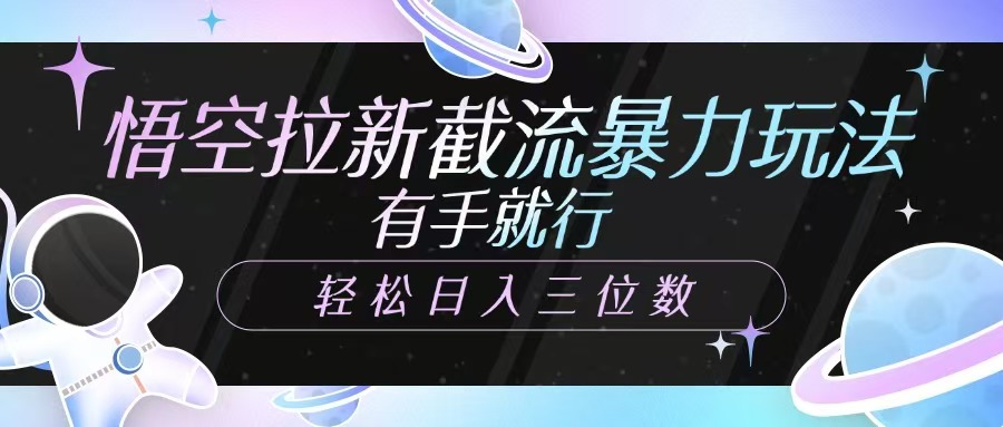 悟空拉新截流暴力玩法，有手就行，轻松日入三位数-秋鱼网创