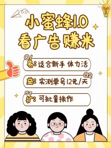 小蜜蜂赚钱1.0 看广告赚米项目，单机一天能赚个10~20元【可批量】-秋鱼网创