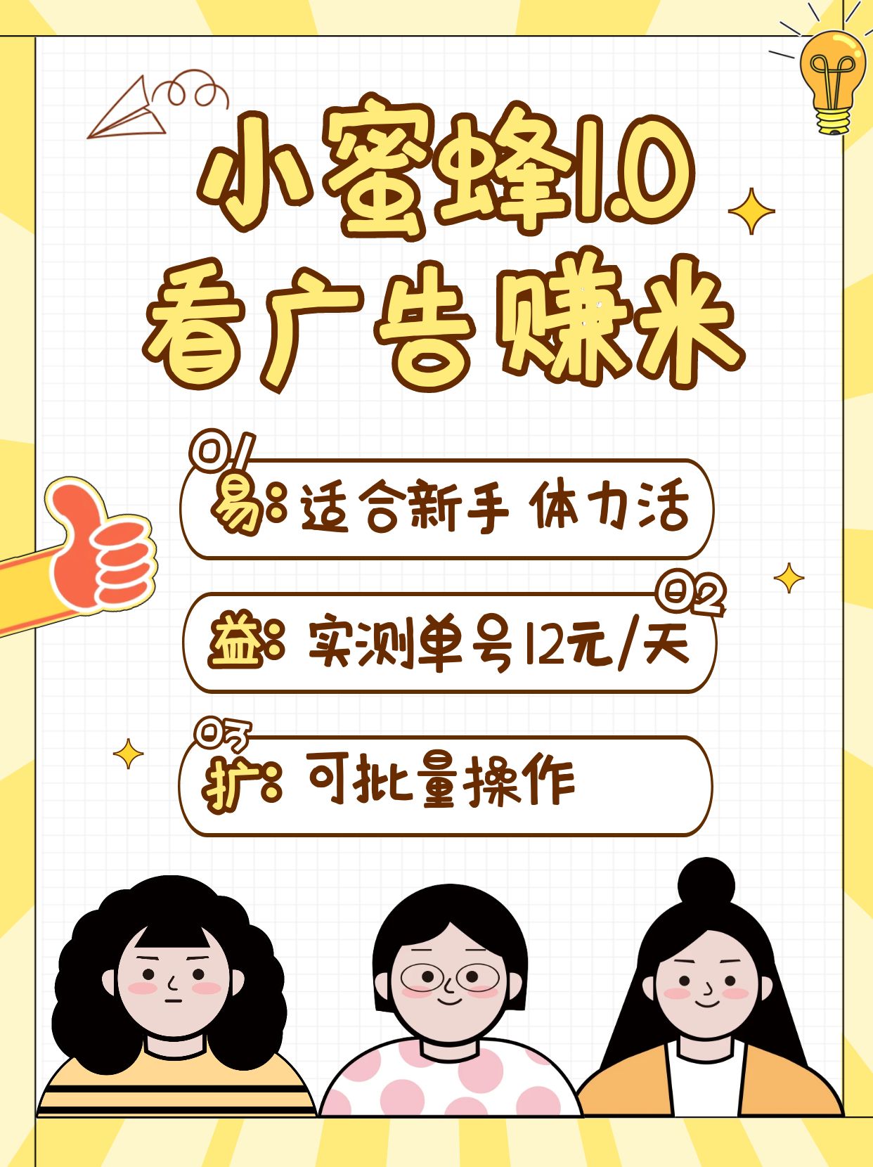 小蜜蜂赚钱1.0 看广告赚米项目，单机一天能赚个10~20元【可批量】-秋鱼网创