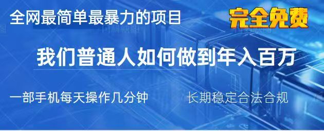 2025最简单最暴利的项目，一部手机日入过万，没有学费，普通人翻身的机会-秋鱼网创