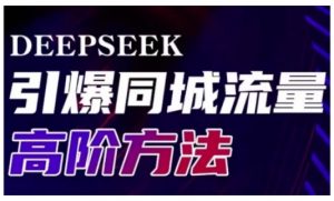 Deepseek引爆同城引流高阶玩法，助力实体门店实现高效转化与传播-秋鱼网创