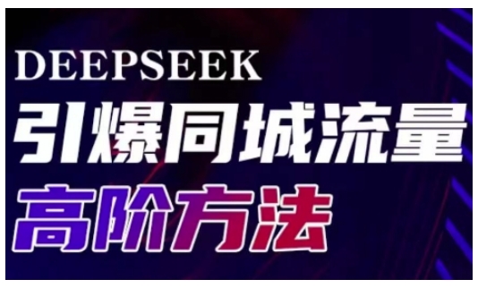 Deepseek引爆同城引流高阶玩法,助力实体门店实现高效转化与传播-秋鱼网创