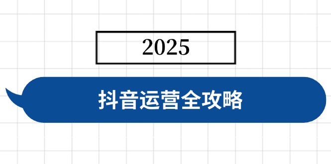 抖音运营全攻略,涵盖账号搭建、人设塑造、投流等,快速起号,实现变现-秋鱼网创
