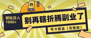 别再瞎折腾副业了！号卡共创分销，让你轻松日入1000+(完整版-秋鱼网创