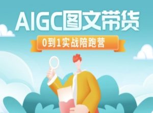AIGC图文带货，0到1实战陪跑营-秋鱼网创