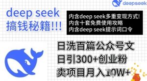 用DeepSeek日洗百篇公众号文章，轻松日引300+创业粉，卖项目月入1w+-秋鱼网创