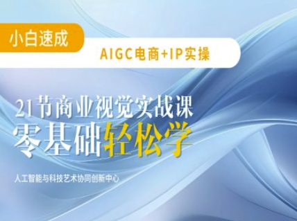 AIGC电商必备实操：21节平面设计实战课，教你玩转AI-秋鱼网创