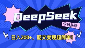 DeepSeek+今日头条：日入200+，图文变现超简单！-秋鱼网创