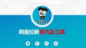 做网盘拉新技巧及工具，做网盘拉新真正的核心-秋鱼网创