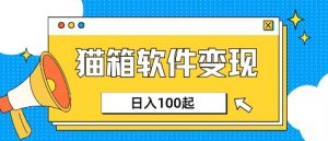 小众AI赛道，猫箱APP挣取收益，上班族专属小项目，日入100-150-秋鱼网创