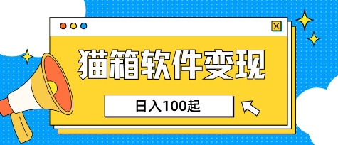 小众AI赛道，猫箱APP挣取收益，上班族专属小项目，日入100-150-秋鱼网创