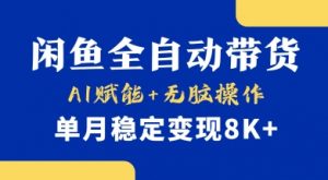 首发【小黄鱼全自动带货】，Ai赋能，无脑操作，单月稳定变现8k+【揭秘】-秋鱼网创