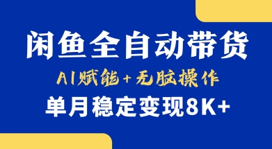 首发【小黄鱼全自动带货】，Ai赋能，无脑操作，单月稳定变现8k+【揭秘】-秋鱼网创