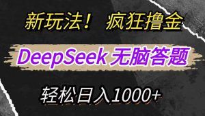 新玩法！利用DeepSeek，复制粘贴，无脑简单答题，疯狂撸新平台收益，轻...-秋鱼网创
