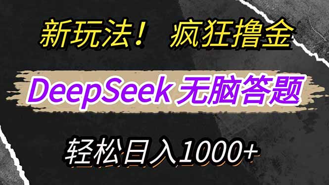 新玩法！利用DeepSeek，复制粘贴，无脑简单答题，疯狂撸新平台收益，轻…-秋鱼网创