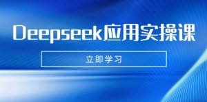 Deepseek应用实操课：AI制作数字妈妈、写真、短视频，辅导作业，PPT制作等-秋鱼网创