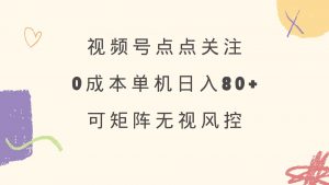 视频号点点关注 0成本单号80+ 可矩阵 绿色正规 长期稳定-秋鱼网创