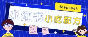 小红书出售小吃配方赚钱项目，借助deepseek轻松制作爆款，月收入2W+【附600G配方】-秋鱼网创