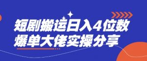 短剧搬运日入4位数爆单大佬实操分享-秋鱼网创