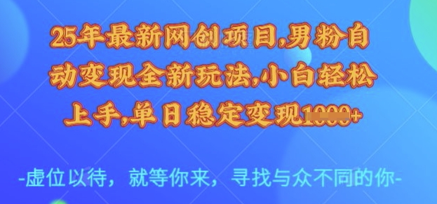 25年最新网创项目,男粉自动变现全新玩法,小白轻松上手,单日稳定变现多张【揭秘】-秋鱼网创