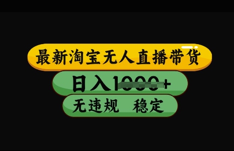 最新淘宝无人直播带货,日入几张,不违规不封号稳定,3月中旬研究的独家技术,操作简单【揭秘】-秋鱼网创