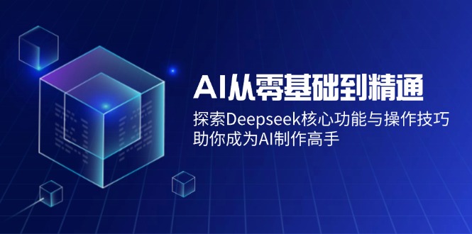 AI从零基础到精通:探索Deepseek核心功能与操作技巧,助你成为AI制作高手-秋鱼网创