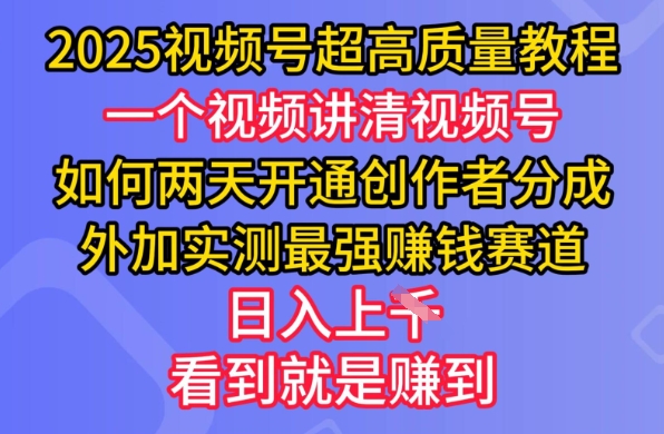 2025视频号超高质量教程，两天开通创作者分成，外加实测最强挣钱赛道，日入多张-秋鱼网创