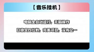 2025最新玩法，音乐挂机，电脑挂机无需手动，轻松1000+-秋鱼网创