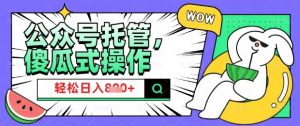 2025微信公众号托管计划,小白宝妈轻松日入8张【揭秘】-秋鱼网创