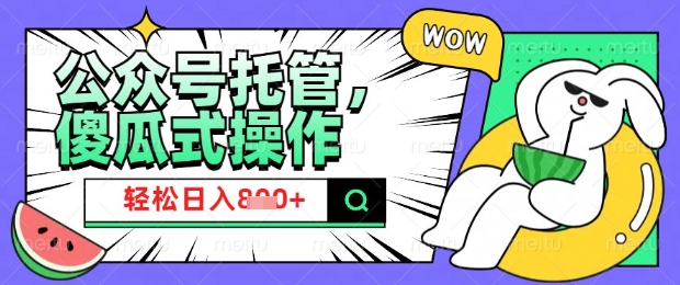 2025微信公众号托管计划,小白宝妈轻松日入8张【揭秘】-秋鱼网创