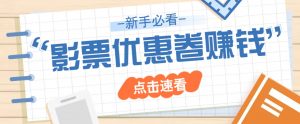 免费送10元电影票优惠卷？一单还能赚2元，无门槛轻松一天赚几十-秋鱼网创