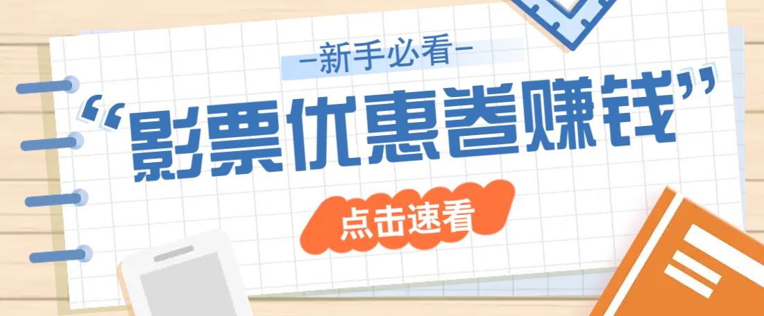 免费送10元电影票优惠卷？一单还能赚2元，无门槛轻松一天赚几十-秋鱼网创
