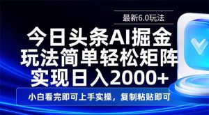 今日头条最新6.0玩法，思路简单，复制粘贴，轻松实现矩阵日入2000+-秋鱼网创