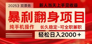 全网独家高额信息差项目，日入2000＋新人当天见收益，最佳入手时期-秋鱼网创