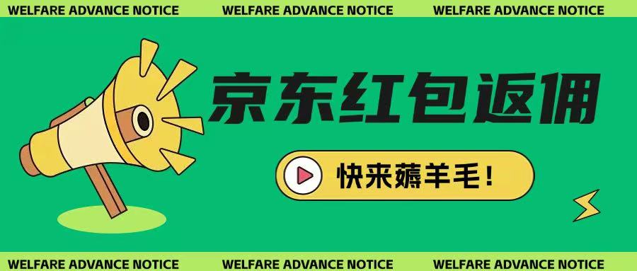 京东新用户拉新项目,拆解纯白嫖项目,玩法简单-秋鱼网创