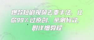 爆款短剧视频去重手法，让你99%过原创，亲测有效，附详细教程-秋鱼网创
