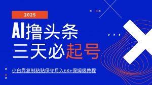 AI撸头条三天必起号，纯原创情感故事，每天搬砖10分钟，小白靠复制粘贴保守月入6K+-秋鱼网创