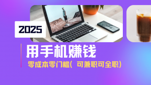 2025最新手机赚钱项目，单日收益500+，零成本零门槛，小白也能做！(可...-秋鱼网创