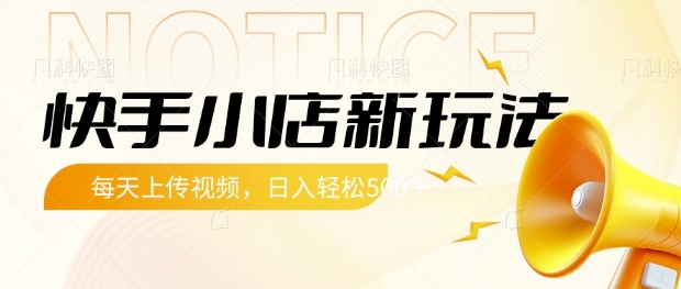 快手小店新玩法,每天只需上传视频,每天轻松5张【揭秘】-秋鱼网创